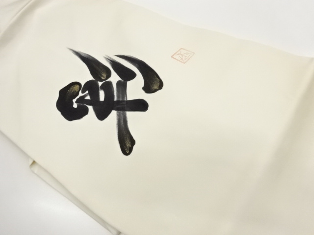 作家物　塩瀬文字模様名古屋帯